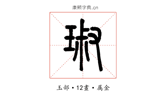 琡