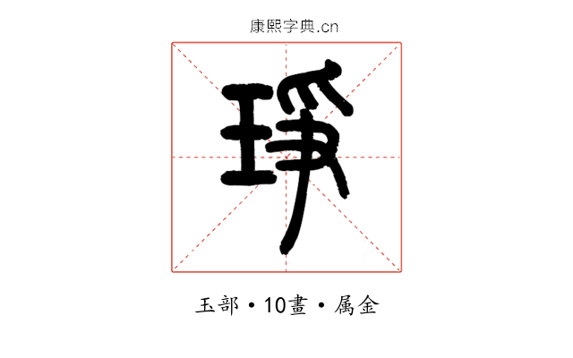 琤