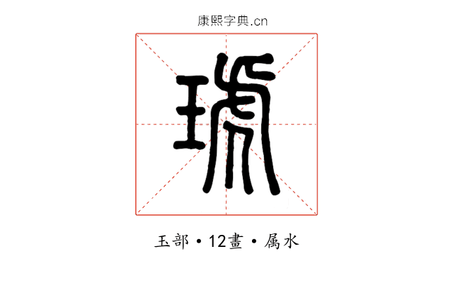 琥