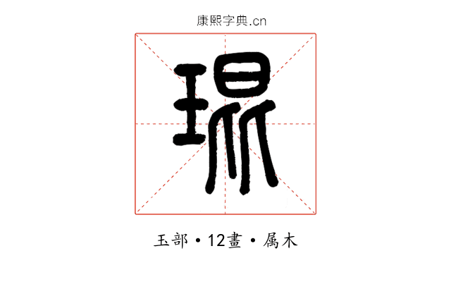 琨