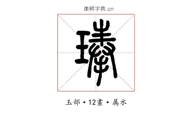 琫