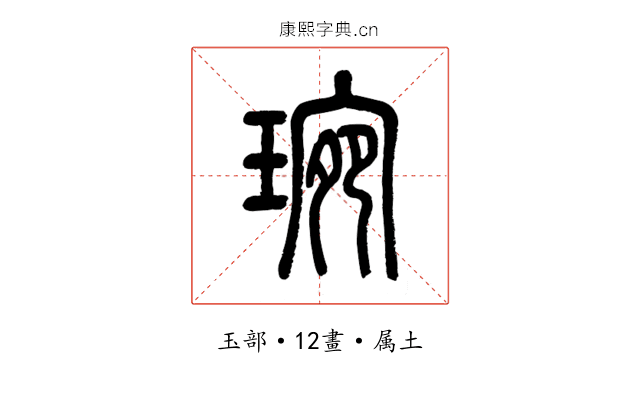 琬