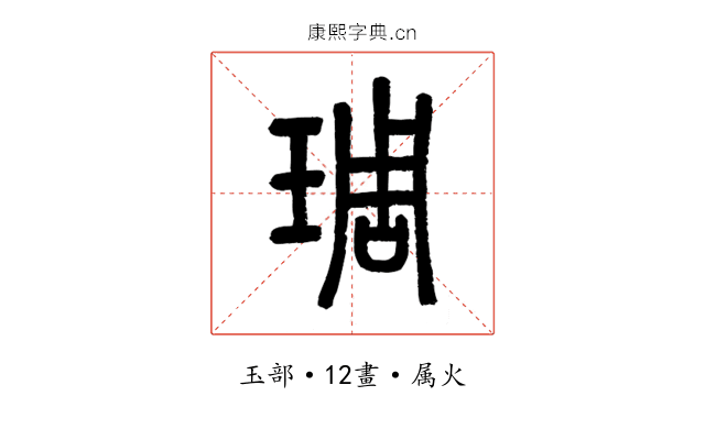 琱