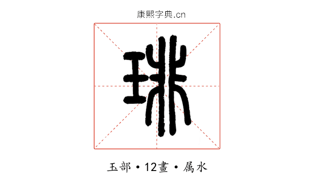 琲