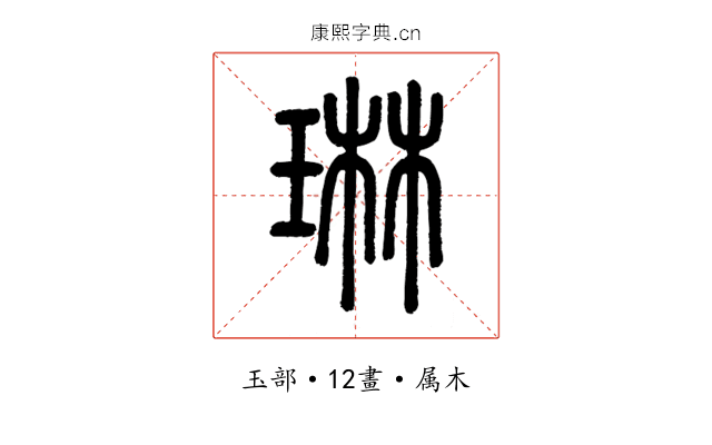 琳