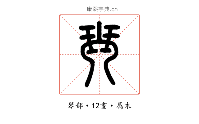 琴