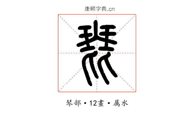 琵