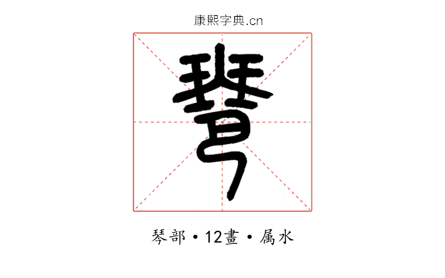琶