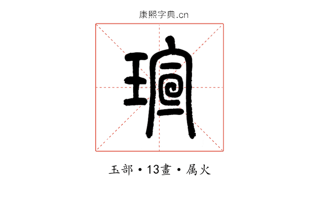 瑄