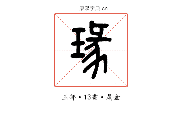 瑑