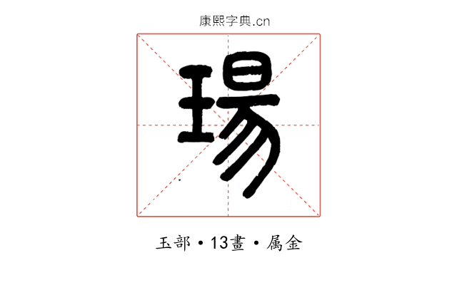 瑒