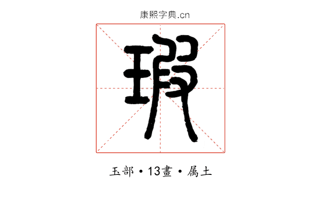 瑕