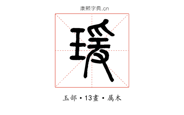 瑗