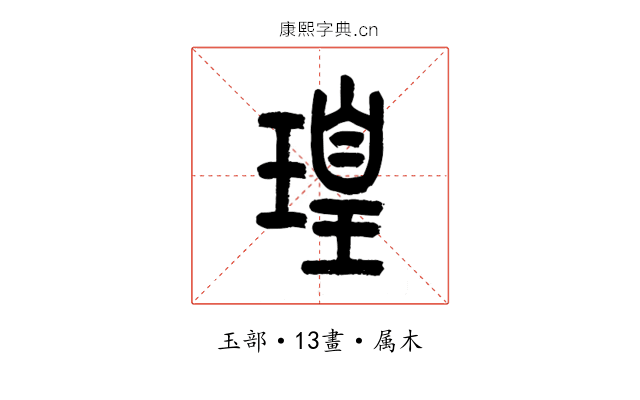 瑝