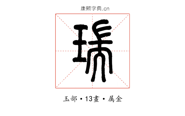 瑞