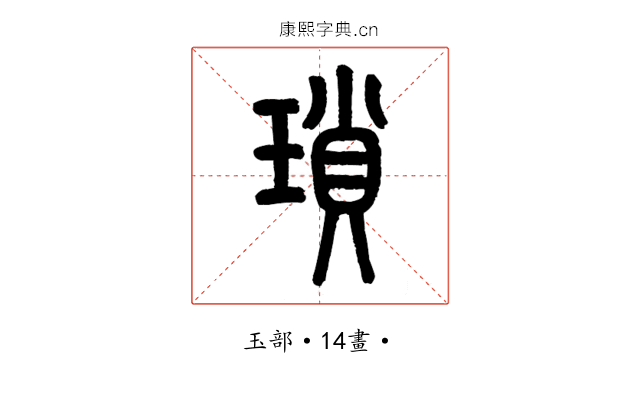 瑣