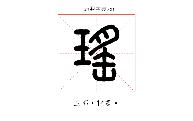 瑤
