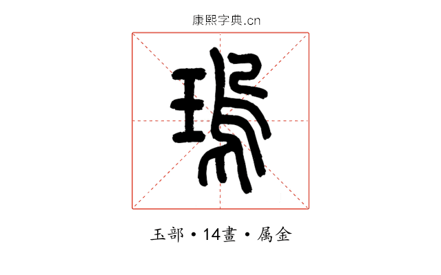瑦