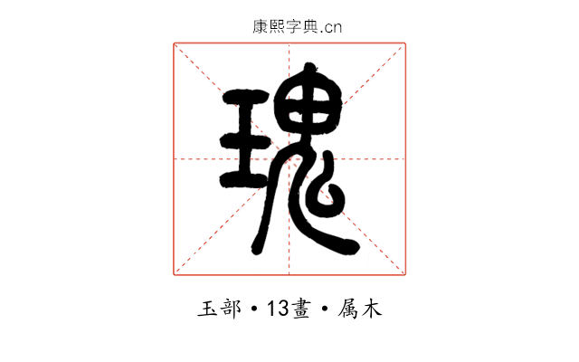 瑰