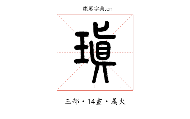 瑱