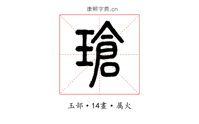 瑲