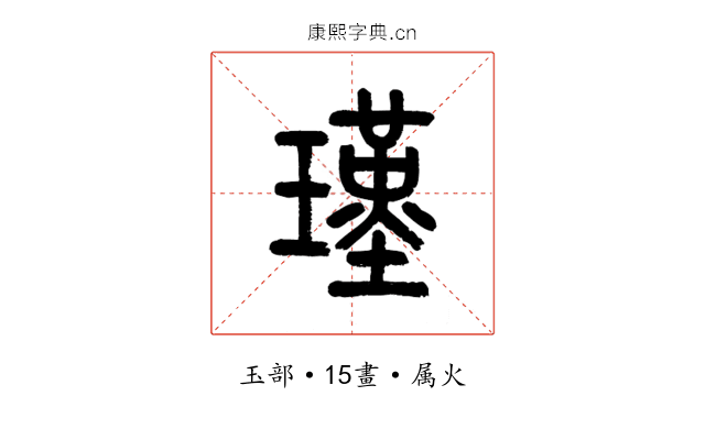 瑾