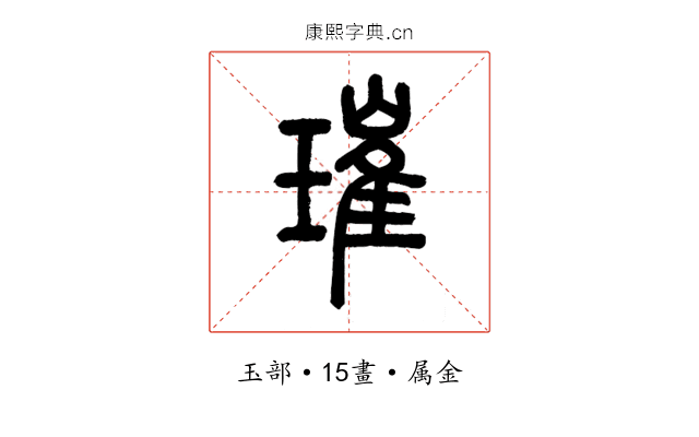 璀
