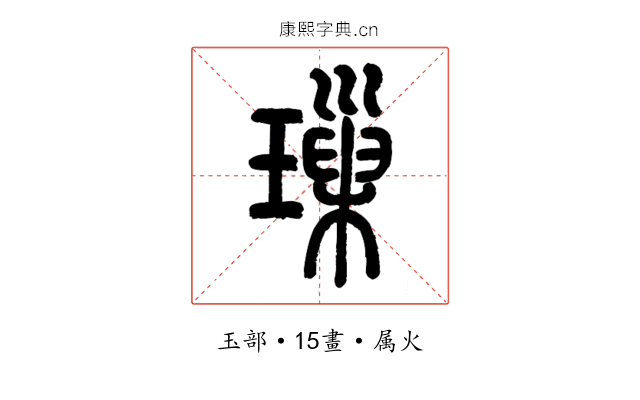 璅