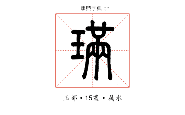 璊