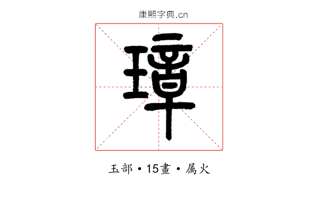璋