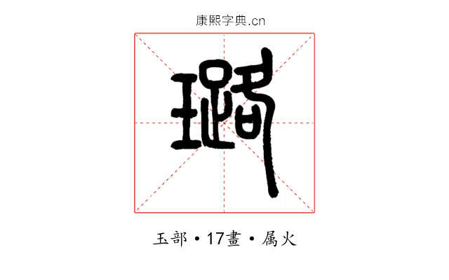 璐