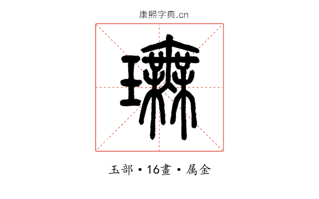 璑