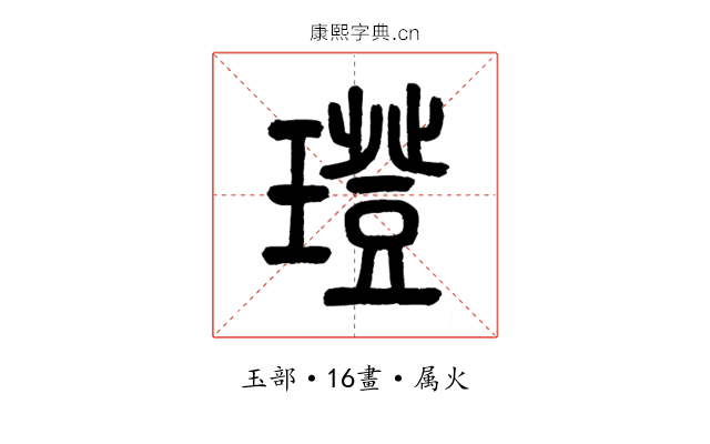璒