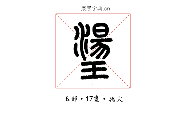璗