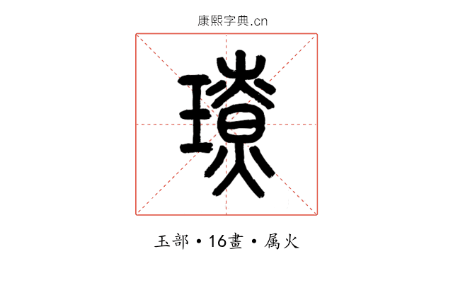 璙