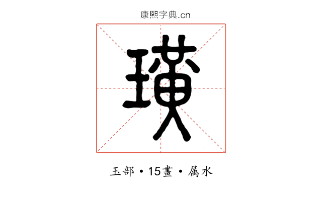 璜