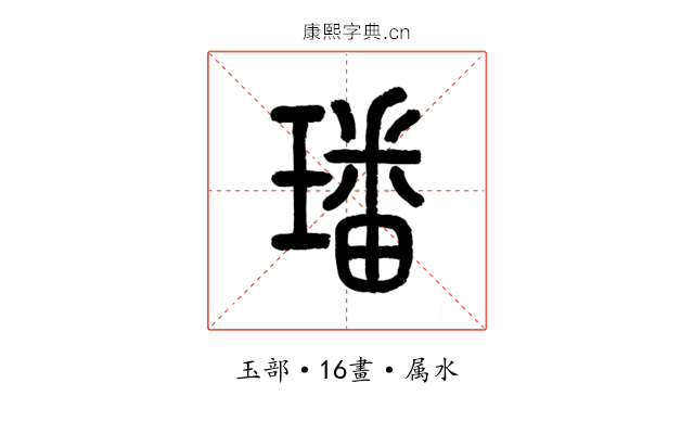 璠