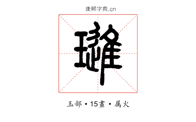 璡