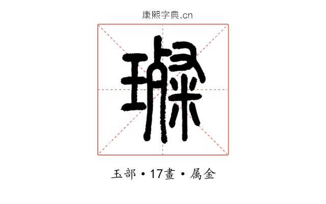 璨