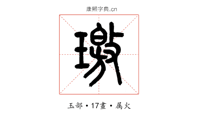 璬