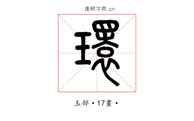 環