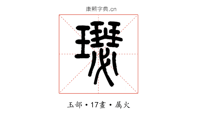 璱
