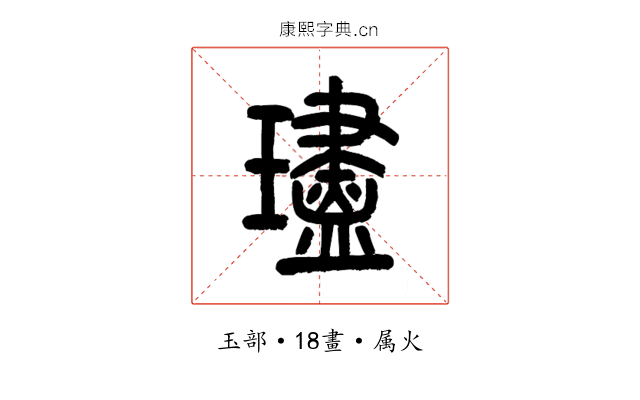 璶