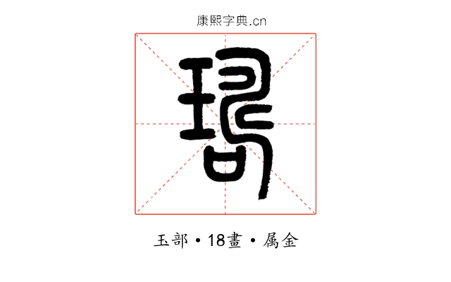 璹