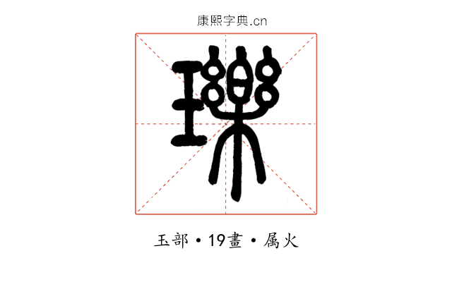 瓅