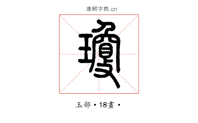 瓊