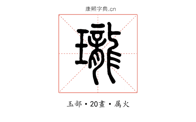 瓏