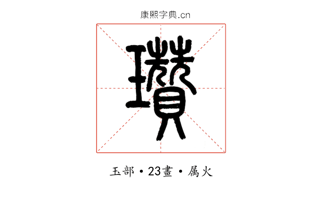 瓚