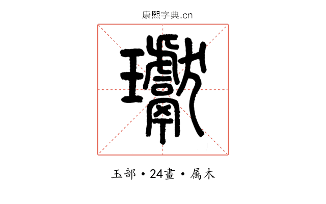 瓛