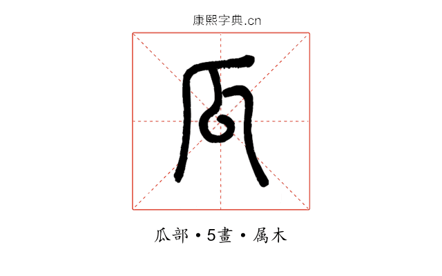 瓜